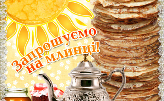 Красиві листівки з Масляною без текста та з коротким привітанням
