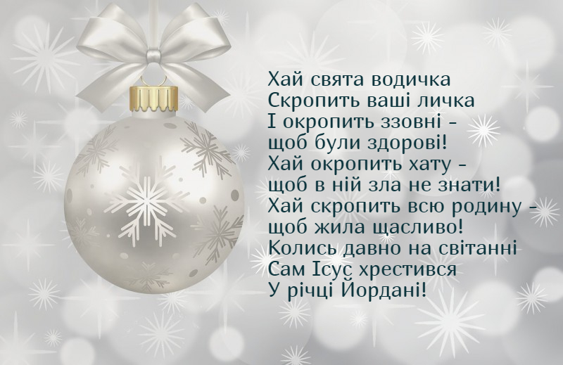 Оригінальні та красиві поздоровлення з Богоявленням Господнім та народні віншування з Водохрещем на українській мові