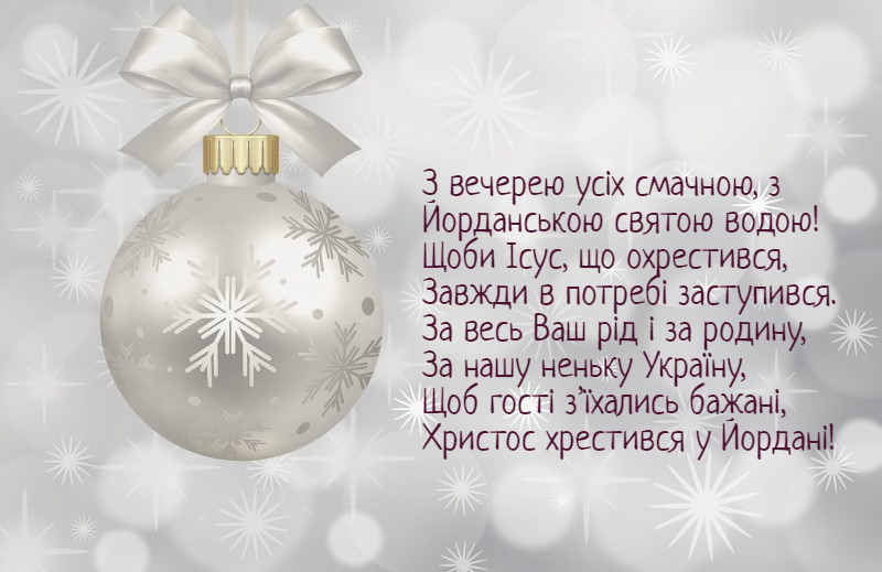 Оригінальні та красиві поздоровлення з Богоявленням Господнім та народні віншування з Водохрещем на українській мові