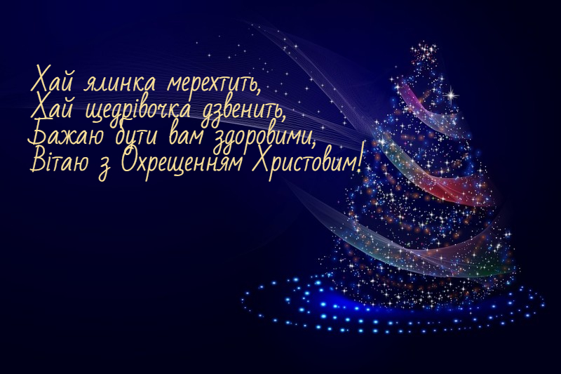 Гарні картинки з короткими віршами та короткі смс-ки на Йордан та Хрещення Господнє