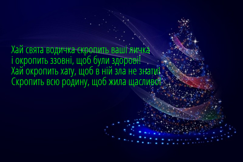 Гарні картинки з короткими віршами та короткі смс-ки на Йордан та Хрещення Господнє