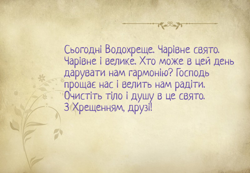 Кращі невеликі вітання у прозі з Водохрещем