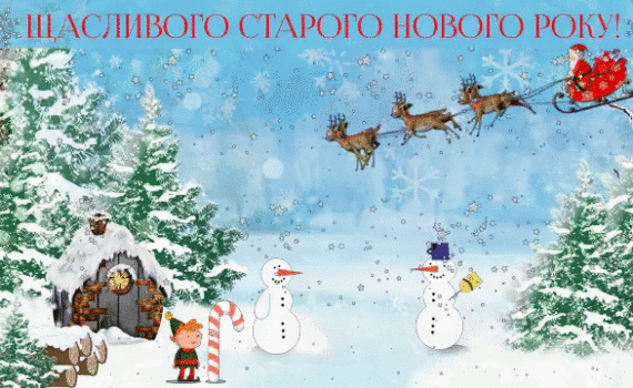 Анімаційні листівки з Старим Новим роком