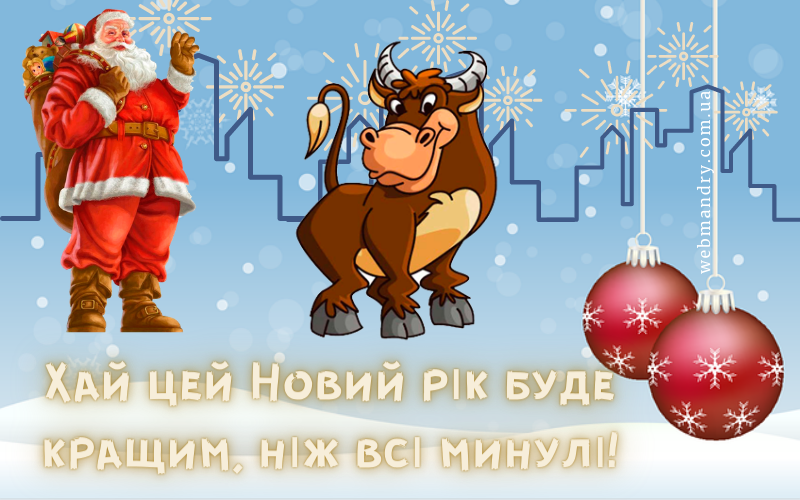 Прикольні новорічні бички - смішна листівка з Новим роком